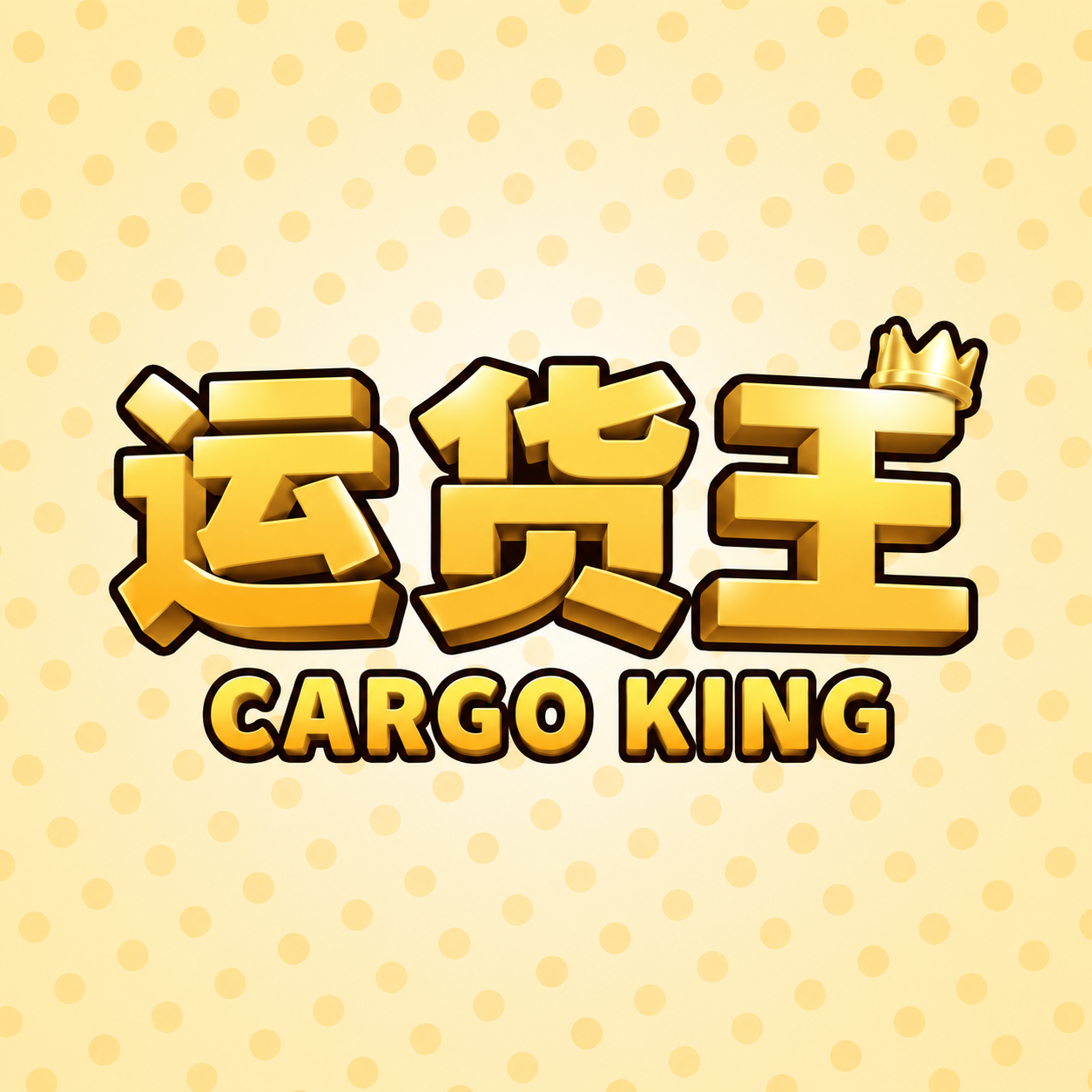 运货王 作品封面